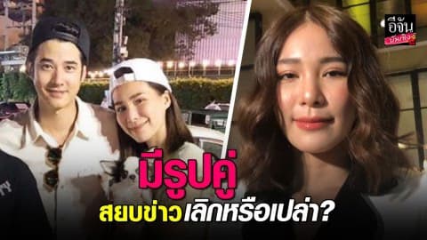 “จันจิ” พูดแล้วรูปคู่ “มาริโอ้” ในโซเชียลสยบข่าวเลิกกันหรือเปล่า?