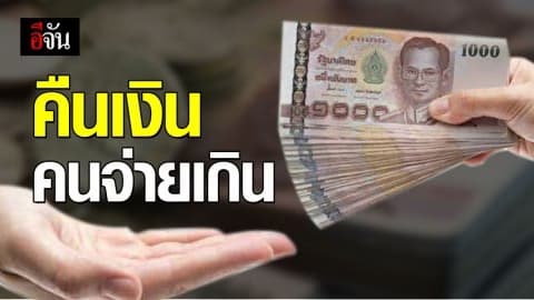 ผู้ประกันตนเช็กเลย! จ่ายเงินสมทบเกิน รับเงินคืนได้ใน 1 ปี