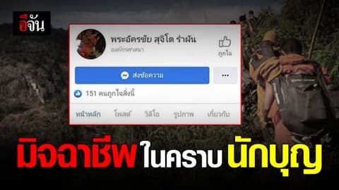 ปลอมเฟซบุ๊ก ระดมเงินบริจาคทำบุญ