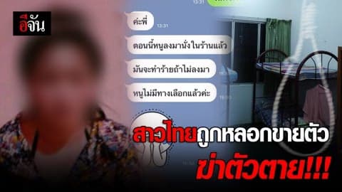 สาวไทยถูกหลอกขายตัว ตปท. ฆ่าตัวตาย
