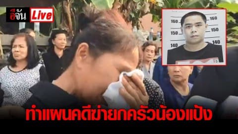 ทำแผนคดีฆาตกรรมยกครัวน้องแป้ง #ฆาตกรรมยกครัว3ศพ