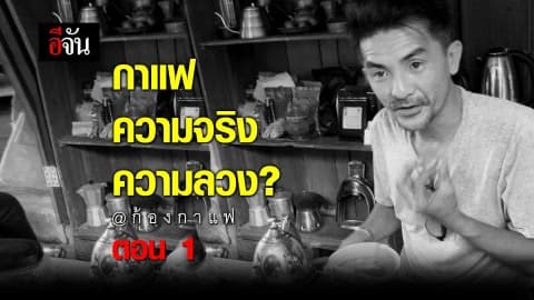 กาแฟ ความจริง ความลวง @ก้องกาแฟ