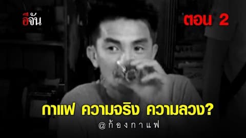 กาแฟ ความจริง ความลวง @ก้องกาแฟ EP.2