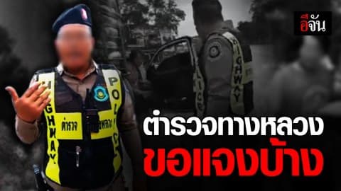 ตำรวจทางหลวงขอแจง เหตุปะทะคารมคนขับรถกระบะ พร้อมปัด เจาะยางรถจนระเบิด