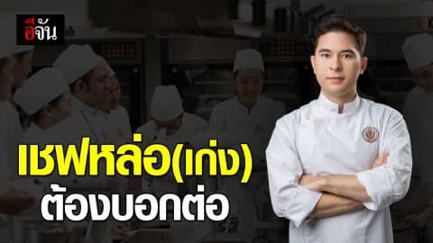 เปิดมุมมองหนุ่มนิเทศ สู่เชฟมืออาชีพ