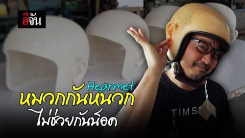 #Hearmet #หมวกกันหนวกไม่ช่วยกันน็อค