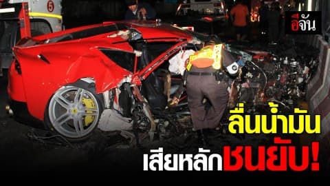 นักแข่งรถเจ้าของแบรนด์รังนกชื่อดัง ขับเฟอร์รารีชนแท่งปูนแบริเออร์
