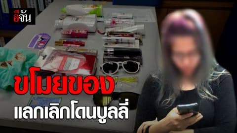 จำใจต้องเป็นโจร! สาวบาร์ขโมยของห้าง