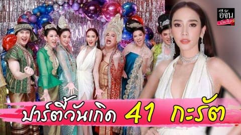 ส่องปาร์ตี้วันเกิด “อั้ม พัชราภา” 41 กะรัต เพื่อนๆ จัดเต็มมาก