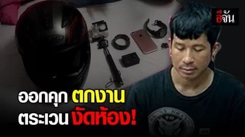 ติดกี่ครั้งก็ไม่เข็ด! โจรแสบเพิ่งออกจากคุก บุกงัดห้องพักชาวต่างชาติ ขโมยทรัพย์สิน