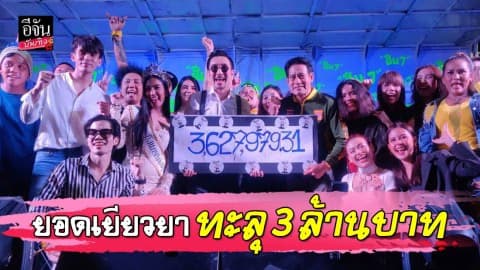 “โจอี้ บอย” นำทีมปิดโครงการ “ฮึ๊บๆ ไทยแลนด์”