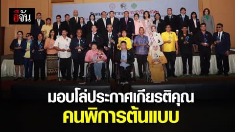 รมว. พม. มอบโล่คนพิการต้นแบบ