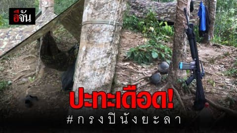 เหตุปะทะเดือดบนเขา อ.กรงปินัง จ.ยะลา