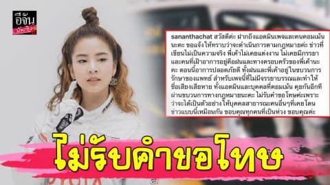 “ฝน” โพสต์เดือด ไม่รับคำขอโทษ พร้อมดำเนินการตามกฎหมาย