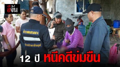 รวบหนุ่มใต้ หนีคดีข่มขืน 12 ปี กบดานภาคอีสาน