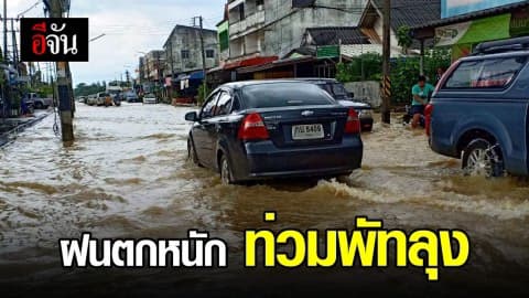ฝนตกหนัก ท่วม พัทลุง