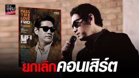 “นภ พรชำนิ”  ประกาศยกเลิกคอนเสิร์ตอย่างกะทันหัน