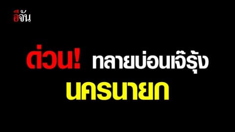 ปกครองทลายบ่อนเจ้รุ้ง นครนายก