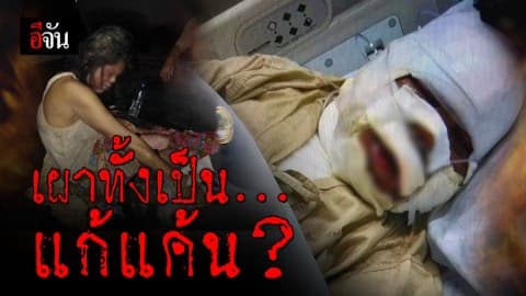 สาวใหญ่ถูกเผาทั้งเป็น คาดเป็นการแก้แค้นจาก แก๊งค้ายา