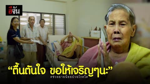 หลายหน่วยงานลงพื้นที่ช่วยยายน้อยป่วยโรคไต