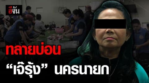 ปกครองทลายบ่อนเจ๊รุ้ง นครนายก