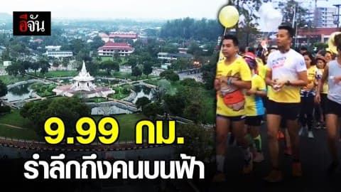 ชาวยะลา วิ่งน้อมรำลึกในหลวงรัชกาลที่ 9