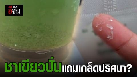 ซื้อชาเขียวปั่น เจอเกล็ดปริศนาปนอยู่ก้นแก้ว