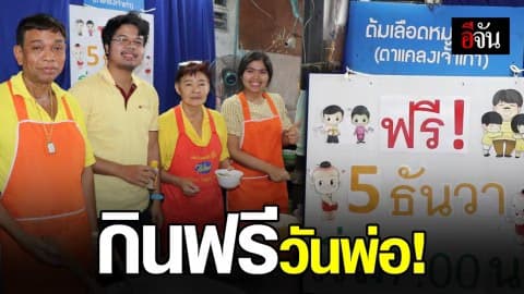 “ร้านต้มเลือดหมูเจ๊ตอง” จ.อ่างทอง เลี้ยงฟรี วันพ่อ