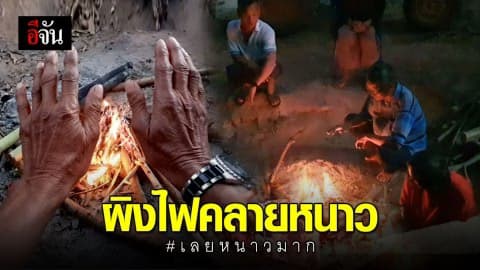 ชาวบ้าน จ.เลย ผิงไฟคลายหนาว 6 องศา