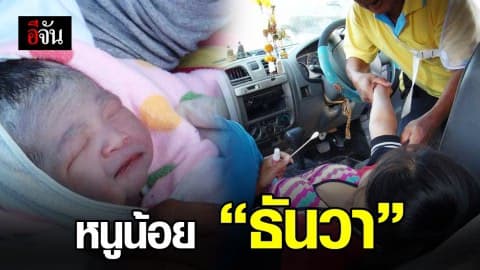 หญิงคลอดลูกบนรถในวันพ่อ