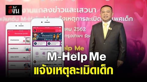แอปพลิเคชั่น M-Help Me แจ้งเหตุการณ์ละเมิดทางเพศเด็ก