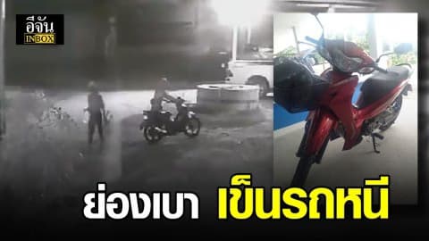 3 โจร ย่องเบา เข็น จยย.หนี