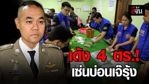 ผบ.ตร.สั่งตรวจสอบ ตำรวจปล่อยให้มีบ่อนในพื้นที่