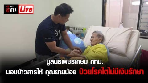 มูลนิธิ​เพชรเกษม กทม.​ นำข้าวสาร​มอบให้ คุณยายน้อย ​ป่วยโรคไต​ไม่มีเงินรักษา​