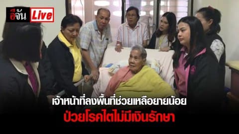 เจ้าหน้าที่ลงพื้นที่ช่วยเหลือยายน้อย ป่วยโรคไต