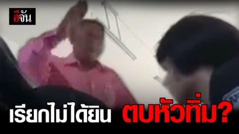 ครูตบหัวนักเรียนหญิง เพราะเรียกไม่ได้ยิน?