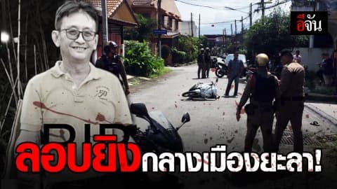 คนร้ายยิง นักวิชาการป่าไม้ จ.ยะลา เสียชีวิต