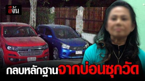 “บ่อนเจ๊รุ้ง” ยักย้ายของกลางจากบ่อนซุกวัด