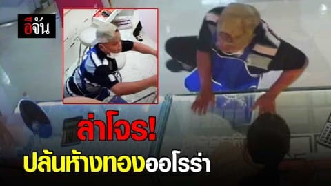 ล่าโจร! ปล้นห้างทองออโรร่า