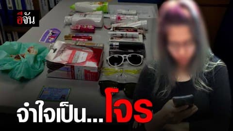 จำใจเป็น…โจร