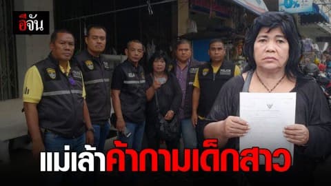 รวบแม่เล้าค้ากามเด็กวัย 14 ปี หนีหมายจับกบดานหาดใหญ่