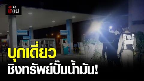 คนร้ายบุกเดี่ยวชิงทรัพย์ปั๊มน้ำมัน