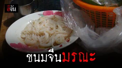 ลูกสาวเศร้า พ่อกินขนมจีนน้ำยา ลูกชิ้นติดคอดับ