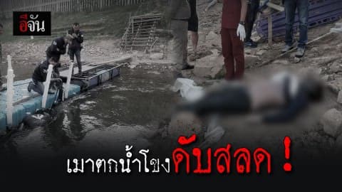 พบศพแล้ว หนุ่มก่อสร้าง เมาจมน้ำดับ
