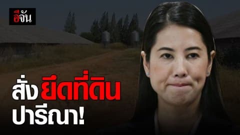 ส.ป.ก.ติดป้ายยึดคืนที่ดินปารีณา 46 ไร่