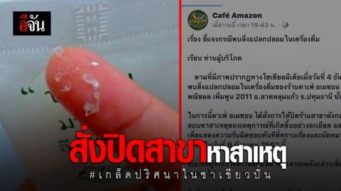 อเมซอน แจงกรณี ชาเขียวปั่นมีเกล็ดปริศนา