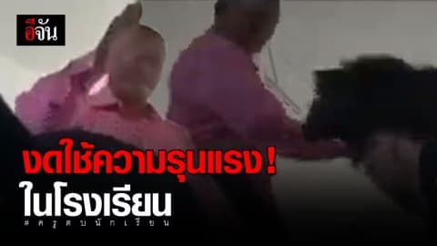 งดใช้ความรุนแรงภายในโรงเรียน! #ครูตบนักเรียน