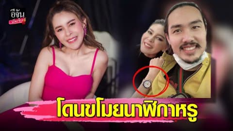 “เป็กกี้ ศรีธัญญา” เข้าแจ้งความ ถูกโจรขโมยนาฬิกาหรู