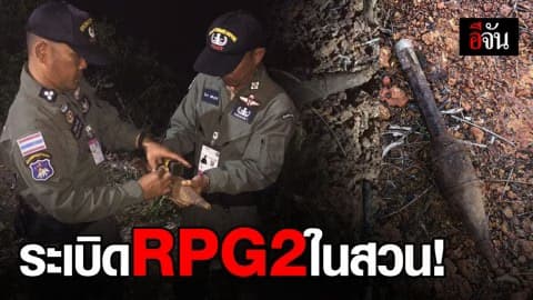 พบลูกระเบิด RPG2 ภายในสวนผลไม้ สภาพพร้อมใช้งาน