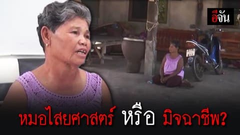 ชายอ้างตัวเป็นหมอไสยศาสตร์ หลอกทำพิธีแก้เคล็ด ก่อนเชิดเงินหนี